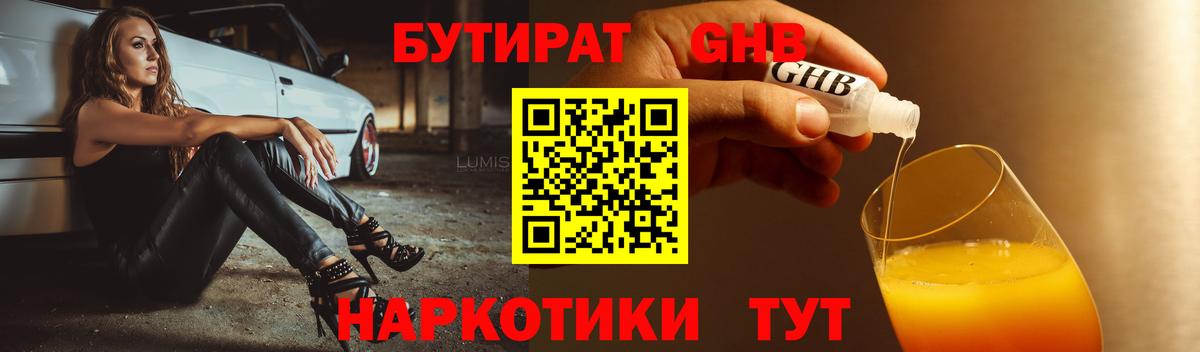 Котовск  БУТИРАТ  Вход с VPN  БУТИРАТ жидкий экстази 